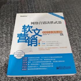 网络营销决胜武器：—软文营销实战方法、案例、问题