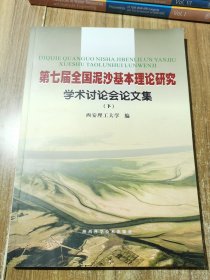 第七届全国泥沙基本理论研究学术讨论会论文集