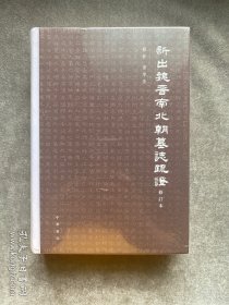 新出魏晋南北朝墓志疏证（修订本）精/罗新,叶炜著