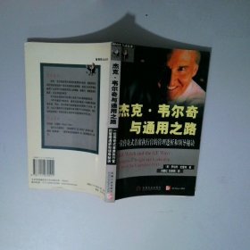 杰克·韦尔奇与通用之路