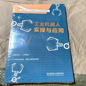 工业机器人实操与应用(附任务工单职业教育工业机器人专业系列教材)