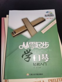 从零学音乐入门丛书：从零起步学口琴