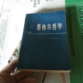 黑格尔哲学