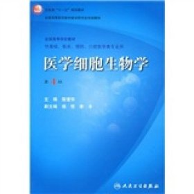 医学细胞生物学(第4版)