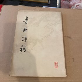 鲁迅诗稿