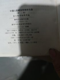 中国人民解放军将帅名录(大32开55)