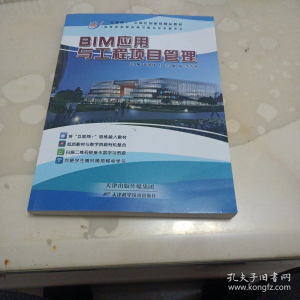 BIM应用与工程项目管理 郭慧锋 天津出版传媒集团 9787557672379
