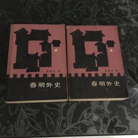 春明外史 中下