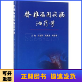 脊椎病因疾病治療學(xué)