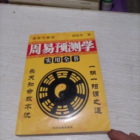 周易预测学实用全书