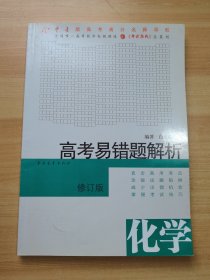 高考易错题解析 化学 修订版（有少量笔记）