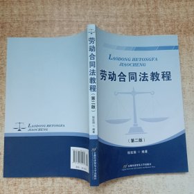 劳动合同法教程