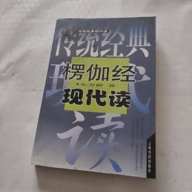 楞伽经现代读