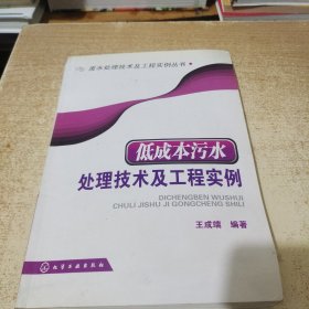 低成本污水处理技术及工程实例