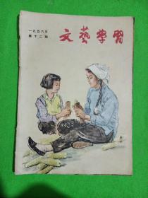 文艺学习 1956年第12期