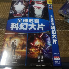 全球必看科幻大片 DVD 双碟