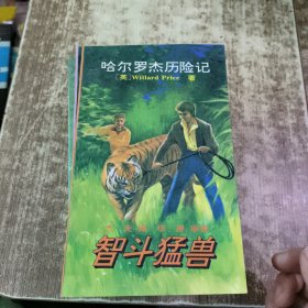 哈尔罗杰历险记-勇探火山口+巧捕白象+神秘海底城+非洲历险+追踪食人狮+亚马孙探险+猎场剿匪+智擒大猩猩+海底寻宝+智斗猛兽【10本合售】