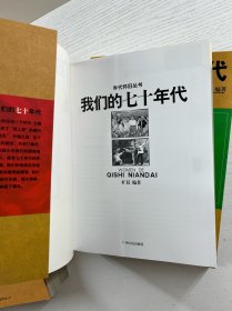 年代怀旧丛书：我们的五十年代、我们的六十年代、我们的七十年代、我们的八十年代（4本合售）正版如图、内页干净
