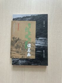 我在台北故宫博物院读名画