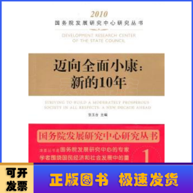 迈向全面小康:新的10年:a new decade ahead