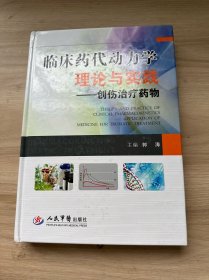 临床药代动力学理论与实践：创伤治疗药物