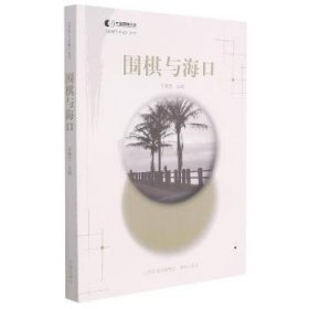 圍棋與海口