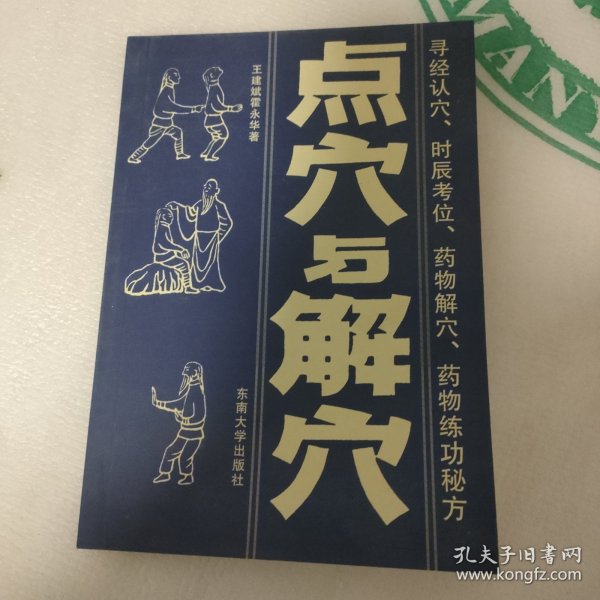 点穴与解穴