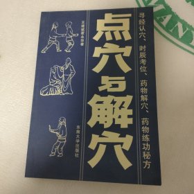 点穴与解穴