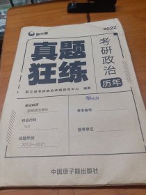 考研政治2022历年真题狂练（2012-2021）