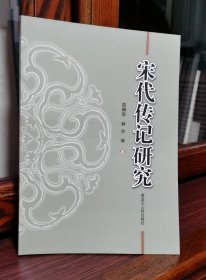宋代传记研究