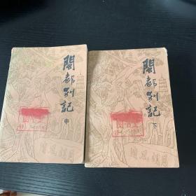 闽都别记(中下)两册 缺上册