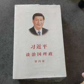 习近平谈治国理政（第四卷）（中文平装）