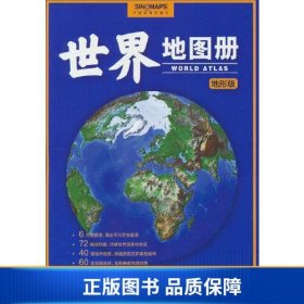 【正版新书】2023年全新 世界地图册 地形版 地形图 海量各国家、大洲、区域地形图，办公、家庭、学生地理学习9787520434515
