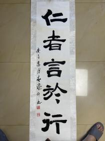 李春龙 书法 条幅 软笔 毛笔字 作品