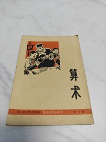 四川省小学试用课本 算术 第七册 有毛主席语录