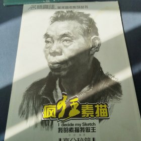 名师高徒美术高考系列丛书：疯狂素描·高分秘籍