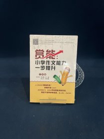 赏能：小学作文能力一步提升（三年级）