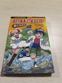 超级科学少年·我们的地球（漫画版，小学生追着看的理科入门漫画科普书）