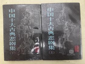 中国十大古典悲剧集（上下册）