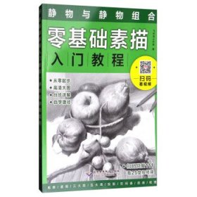 零基础素描入门教程：静物与静物组合