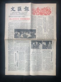 文汇报-1982年1月25日（刊有在党中央国务院举行的团派会上贺新春），有周慧珺题字