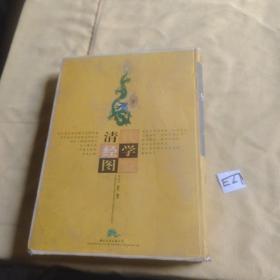 清代经学图鉴.