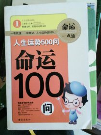 人生命运100问