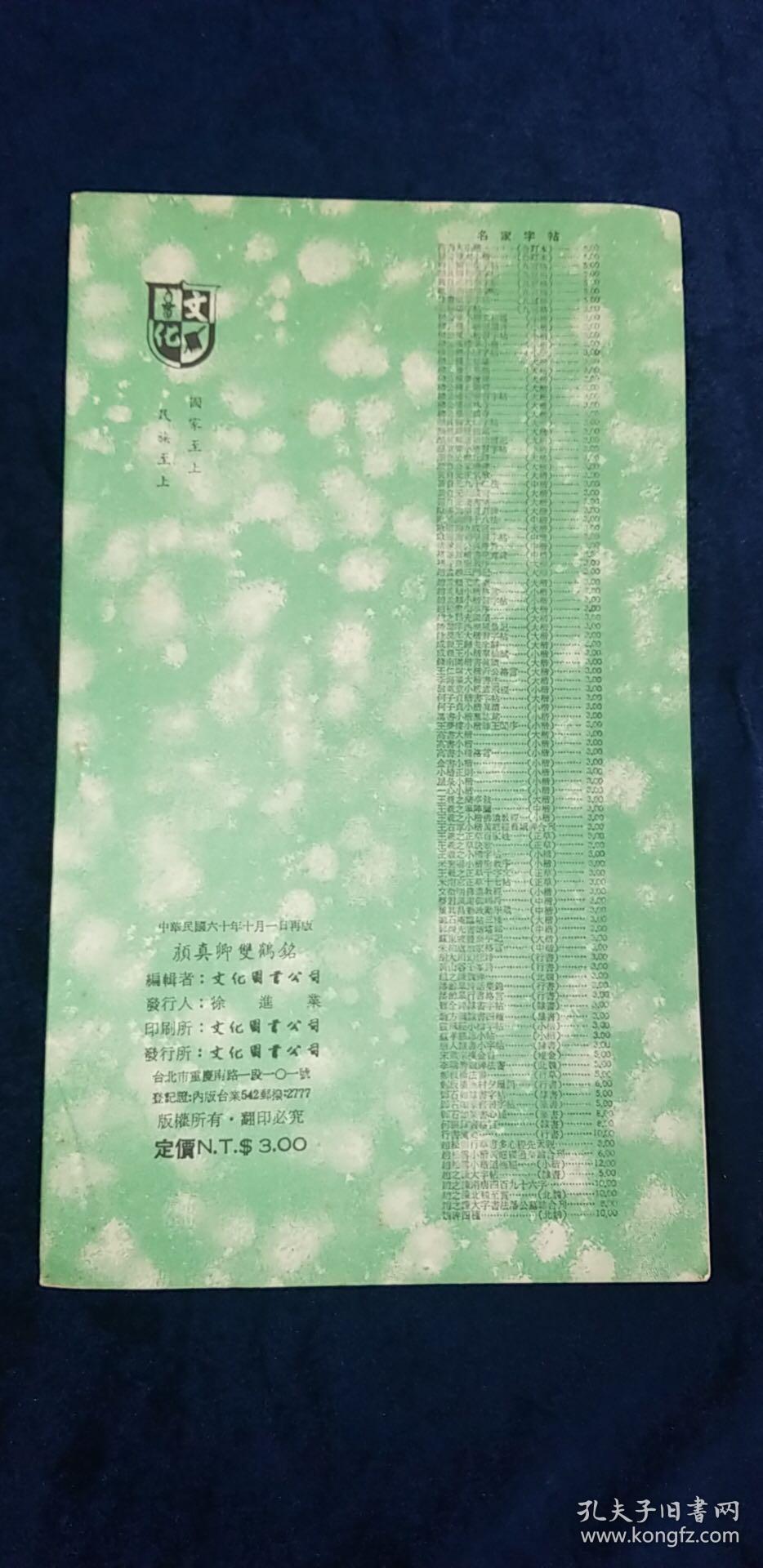字帖 顔真卿雙鶴帖 文化圖書公司出版 1971年