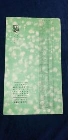 字帖 顔真卿雙鶴帖 文化圖書公司出版 1971年