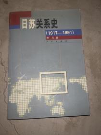 日苏关系史（1917-1991）