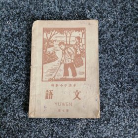 初级小学课本 语文（第七册）