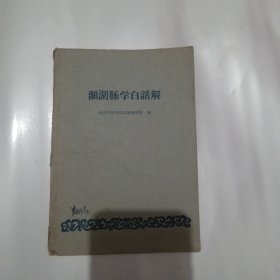 濑湖脉学白话解