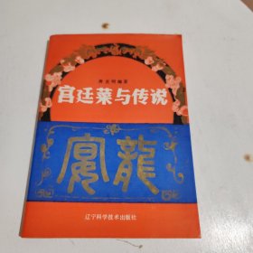 宫廷菜与传说