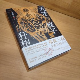 天才与疯子的狂想（南派三叔“精神病院系列”全新风格作品，随书附赠《非正常笔记》手册）